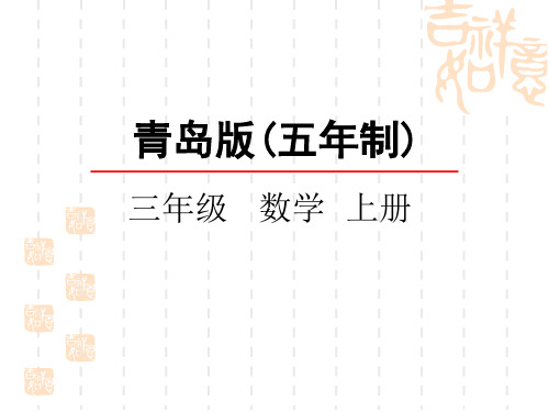 青岛版五四制小学三年级上册数学第一单元 两、三位数除以一位数(一) 两、三位数除以一位数的口算