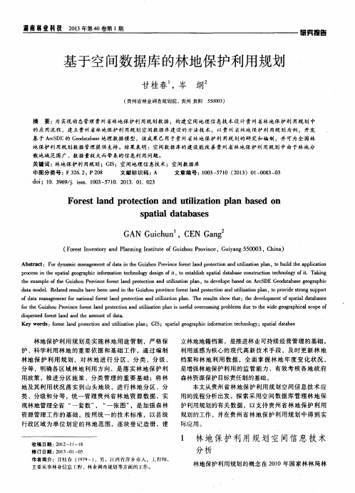 基于空间数据库的林地保护利用规划