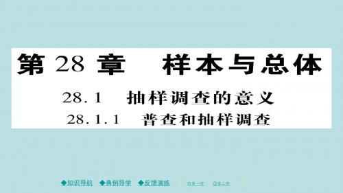 2020年九年级数学下册第28章样本与总体28.1.1普查和抽样调查习题课件新版华东师大版20190427257