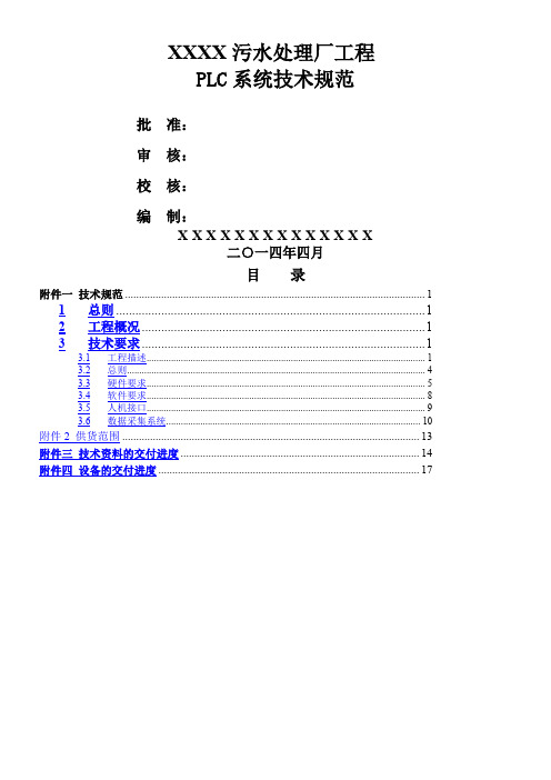 污水处理厂自动控制系统技术规范资料