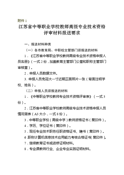 江苏中等职业学校教师高级专业技术资格