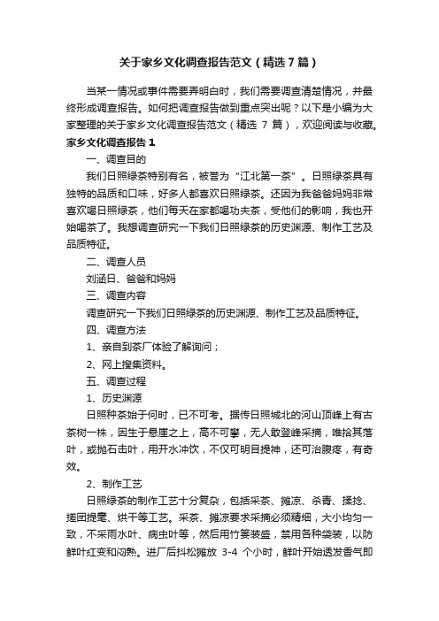 关于家乡文化调查报告范文（精选7篇）