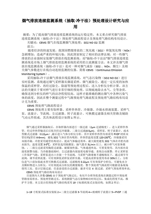 烟气排放连续监测系统(抽取-冷干法)预处理设计研究与应用