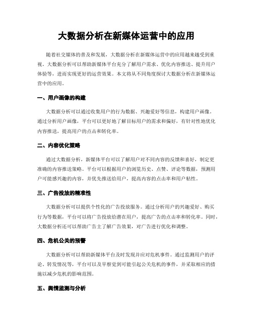 大数据分析在新媒体运营中的应用