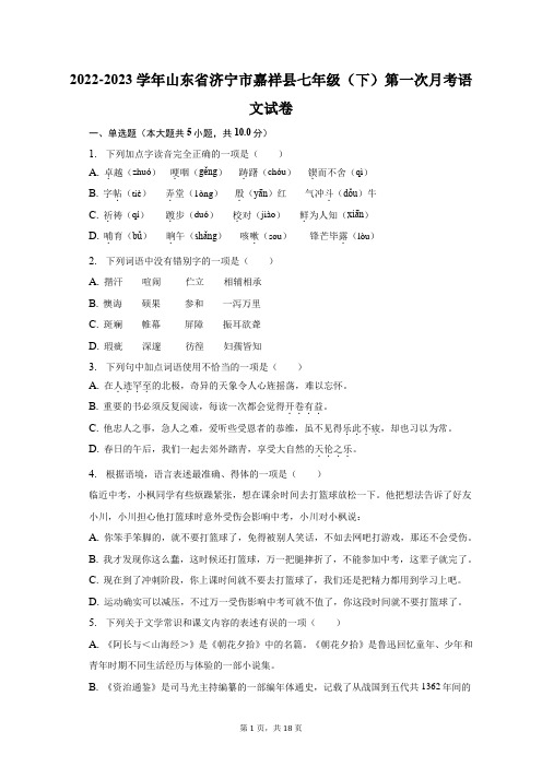 2022-2023学年山东省济宁市嘉祥县七年级(下)第一次月考语文试卷-普通用卷