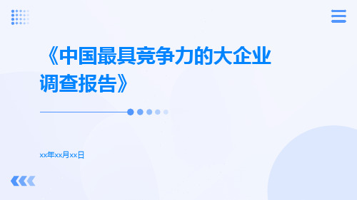 中国最具竞争力的大企业调查报告