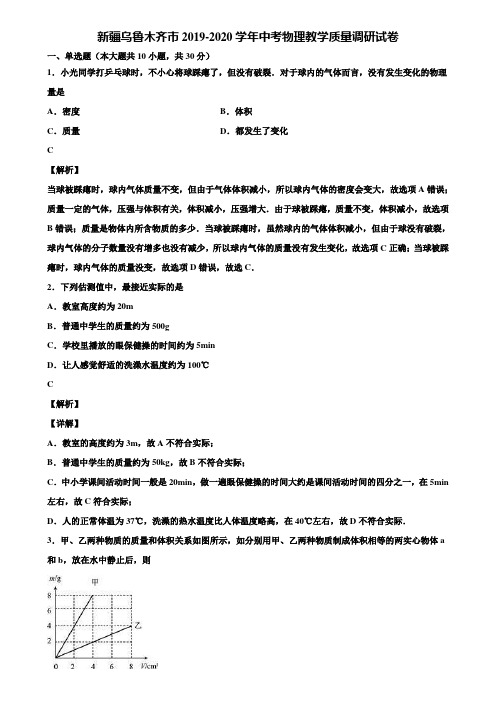 新疆乌鲁木齐市2019-2020学年中考物理教学质量调研试卷含解析