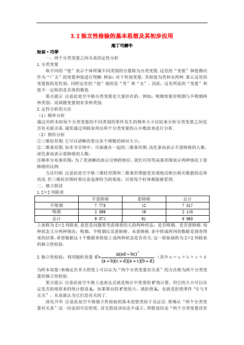 高中数学 第三章 统计案例 3.2 独立性检验的基本思想及其初步应用教材梳理素材 新人教A版选修23