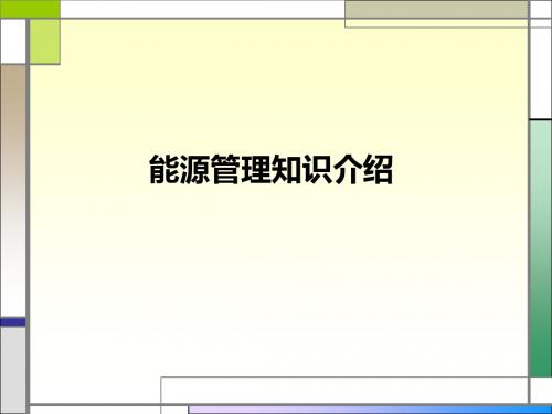 能源管理知识介绍-PPT文档资料