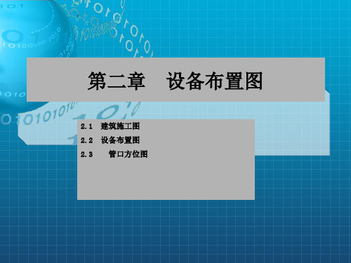 化工制图cad1-4章第二章设备布置