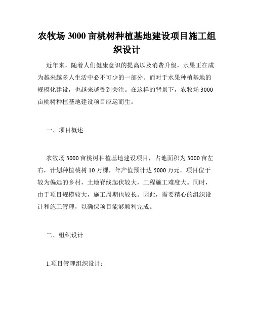 农牧场3000亩桃树种植基地建设项目施工组织设计