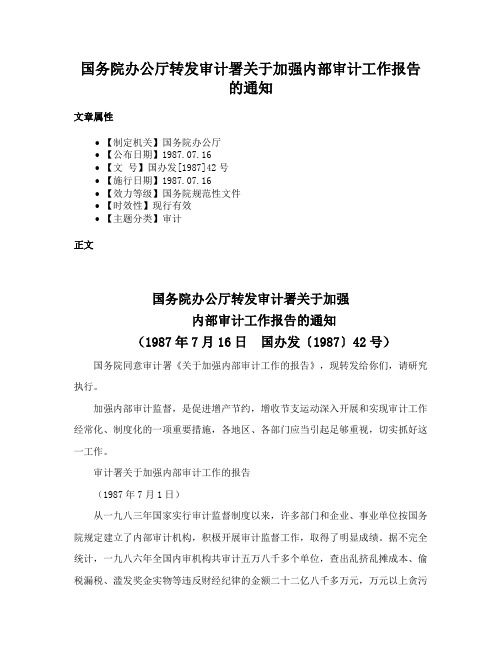 国务院办公厅转发审计署关于加强内部审计工作报告的通知