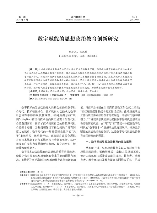 数字赋能的思想政治教育创新研究