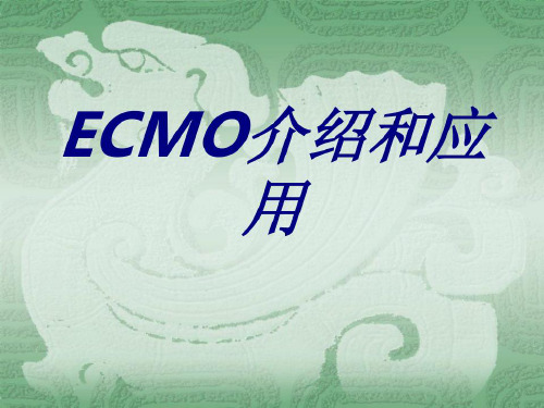 ECMO介绍和应用培训_2022年学习资料