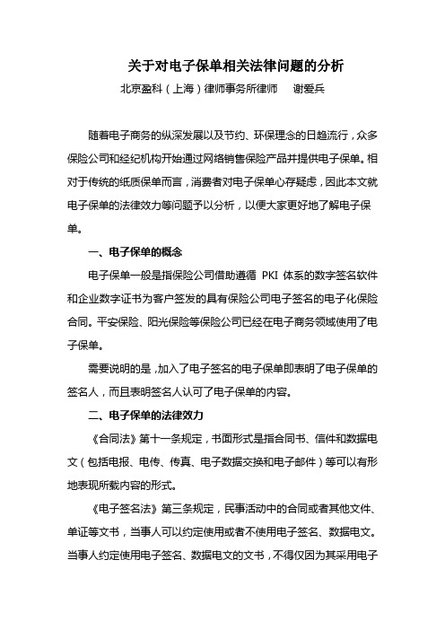 关于对电子保单相关法律问题的分析(媒体版)