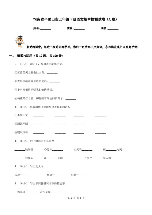 河南省平顶山市五年级下册语文期中检测试卷(A卷)