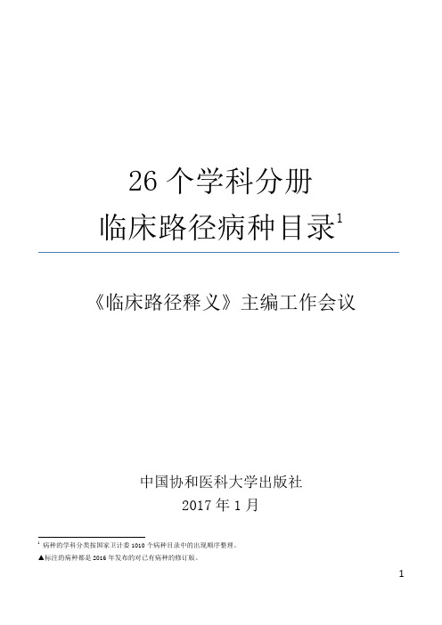 26个学科临床路径目录(1010个)