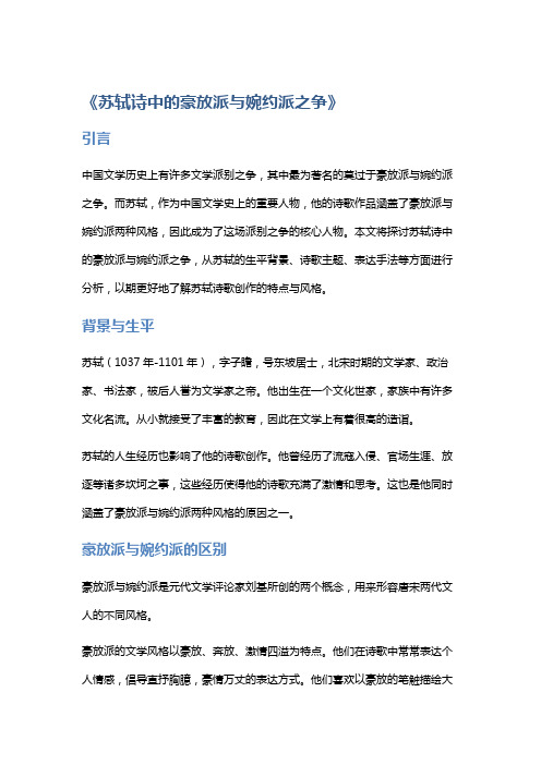 《苏轼诗中的豪放派与婉约派之争》