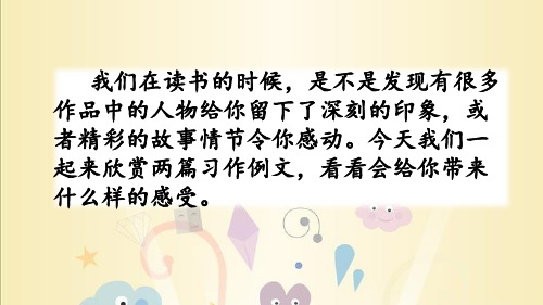 部编人教版六年级语文上册习作例文课件