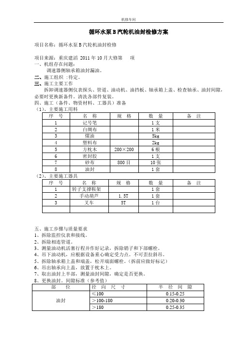 循环水透平油封检修施工方案