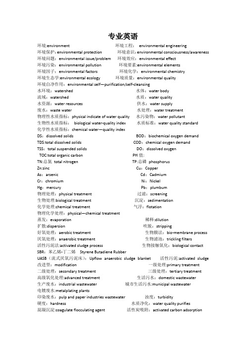 环境工程专业英语汇总