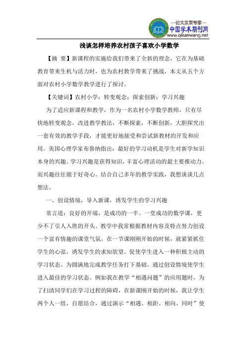 怎样培养农村孩子喜欢小学数学
