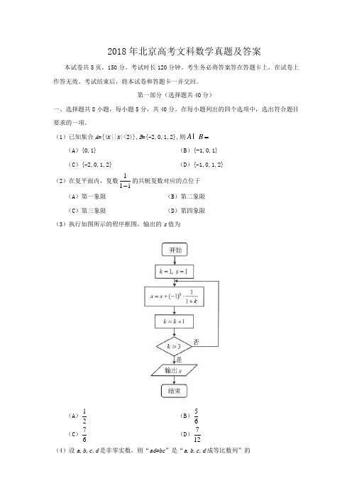 2018年北京高考文科数学真题及答案