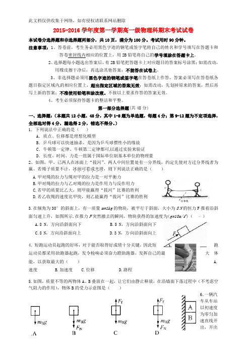 广东省广州市执信中学20152016学年高一物理上学期期末考试试题教学内容