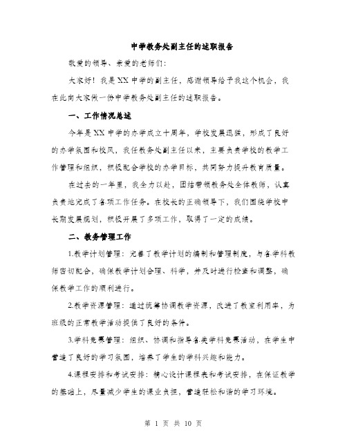 中学教务处副主任的述职报告（三篇）