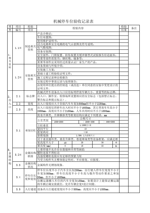 机械立体升降停车位验收资料