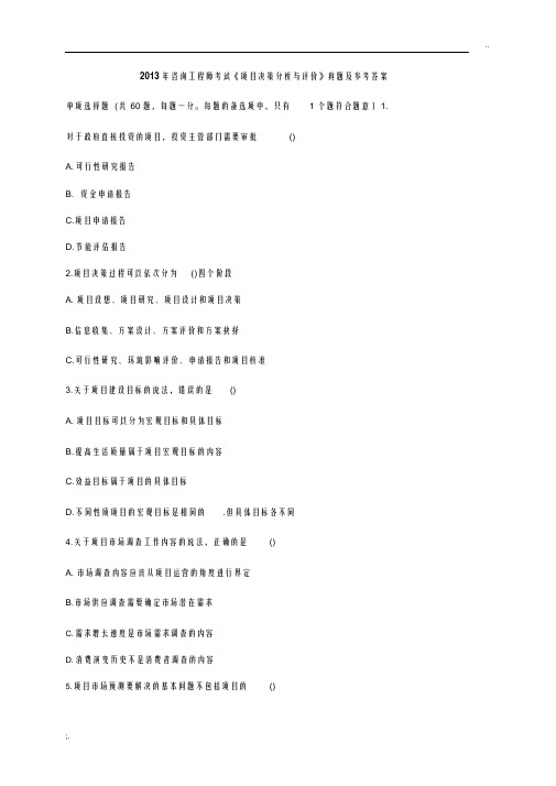 咨询工程师考试项目决策分析与评价考试真题及参考答案