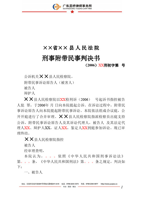 刑事附带民事判决书模板