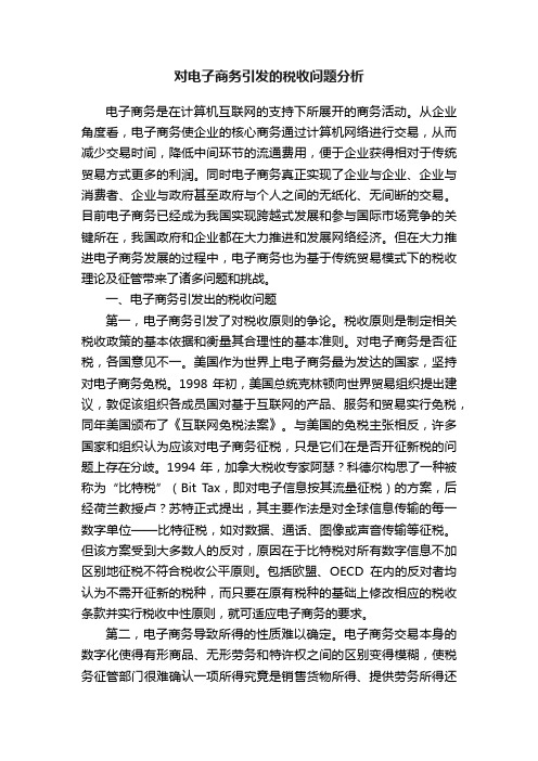 对电子商务引发的税收问题分析