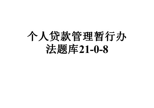 个人贷款管理暂行办法题库21-0-8