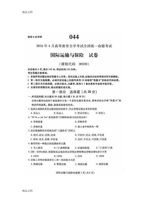 最新自学考试国际运输与保险00100试卷及答案解释完整版