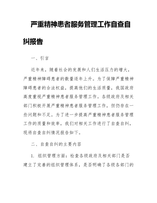 严重精神患者服务管理工作自查自纠报告