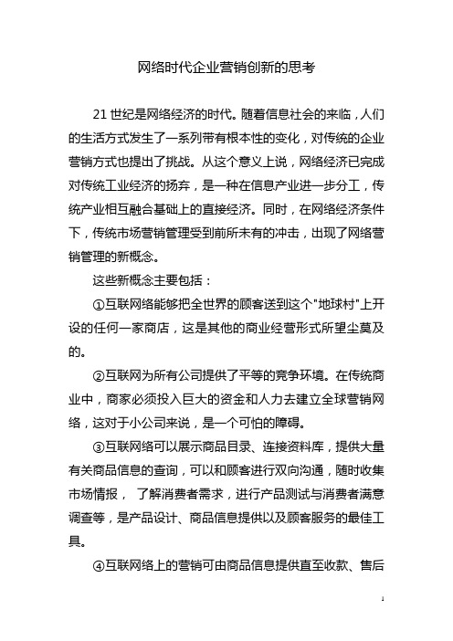 网络时代企业营销创新的思考