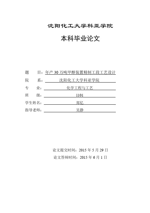 年产30万吨甲醇精致工段工艺设计本科毕业论文