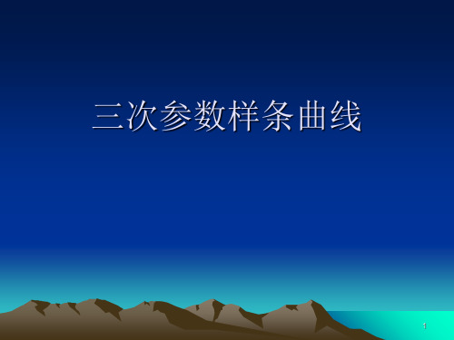 三次参数样条曲线PPT精选文档