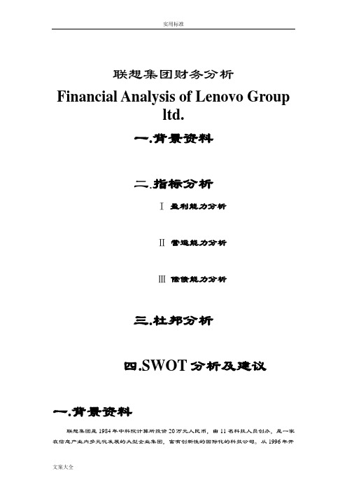 联想集团财务分析报告