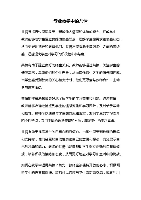 专业教学中的共情