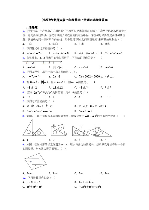 (完整版)北师大版七年级数学上册期末试卷及答案