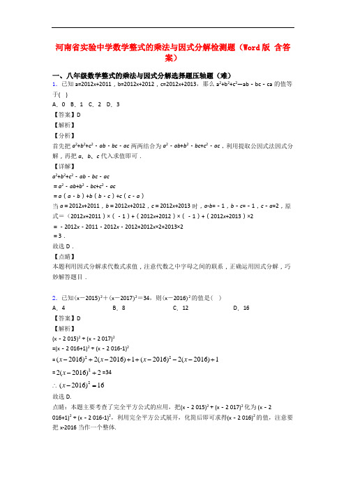 河南省实验中学数学整式的乘法与因式分解检测题(Word版 含答案)