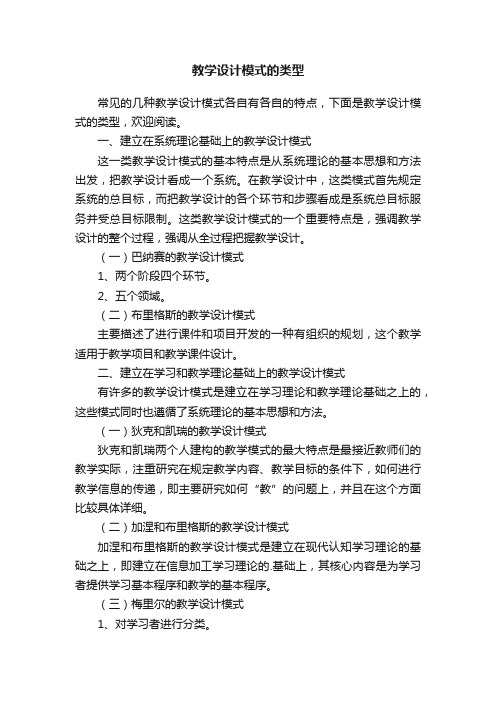 教学设计模式的类型