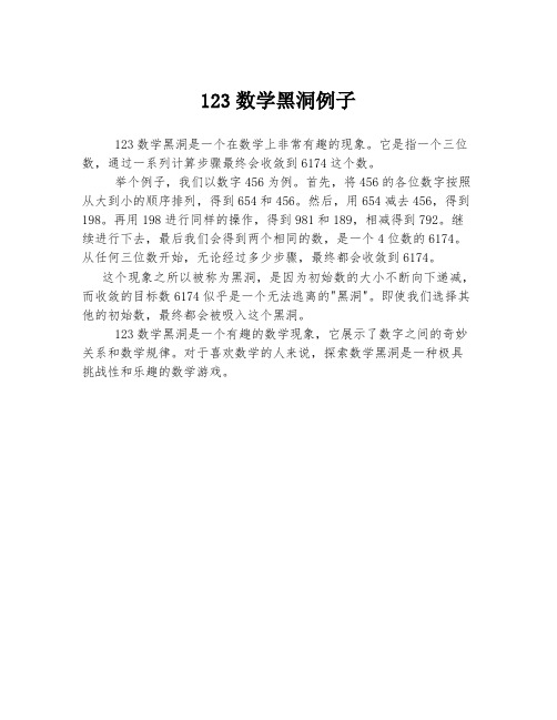 123数学黑洞例子