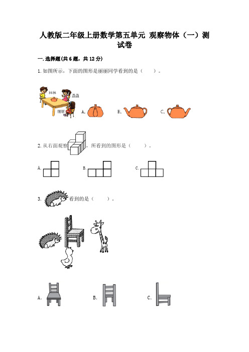 人教版二年级上册数学第五单元 观察物体(一)测试卷附答案(夺分金卷)