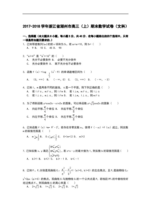 浙江省湖州市2017-2018学年高三上学期期末考试数学(文)试卷 Word版含解析