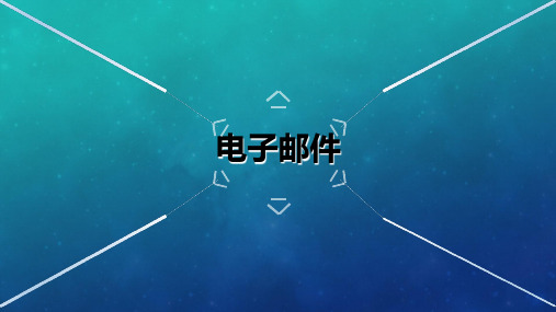 必修信息技术基础《5.2电子邮件》集体备课PPT课件优质课下载