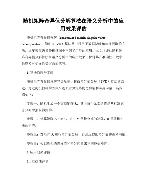 随机矩阵奇异值分解算法在语义分析中的应用效果评估