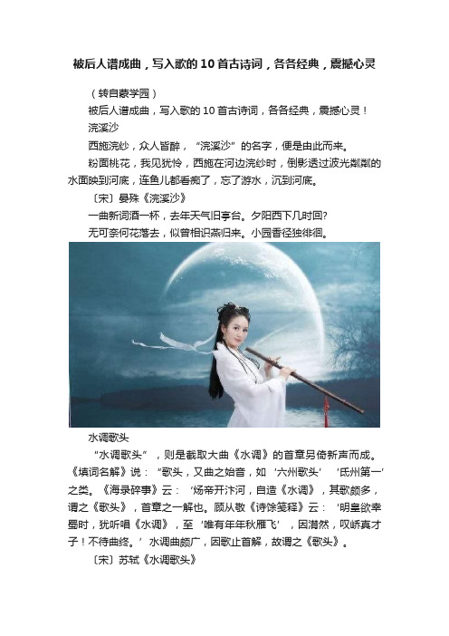 被后人谱成曲，写入歌的10首古诗词，各各经典，震撼心灵